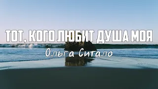 Ольга Ситало - ТОТ, КОГО ЛЮБИТ ДУША МОЯ | караоке | Lyrics