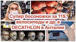 АНТАЛИЯ 2021🌴ХОРОШИЕ ЦЕНЫ И АССОРТИМЕНТ В МАГАЗИНЕ DECATHLON🌴ЧАСТЬ 2🌴