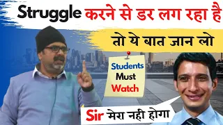 अगर struggle करने से डर लग रहा है, तो ये बात जान लो || Avadh Ojha sir motivation || parth