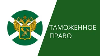 Логистика. Источники таможенного права.