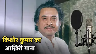 Kishore Kumar Last Song | किशोर कुमार का आख़िरी गाना