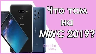 Huawei Mate X, Nokia 9 PureView и другие новинки с MWC 2019