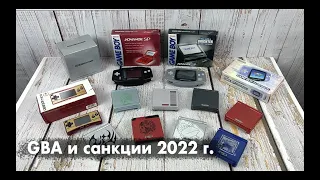 Game Boy Advance, флеш-картриджи и санкции 2022 года