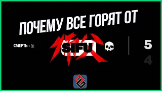 Обзор Sifu - Стоит ли Гореть с этой Игры? [OGREVIEW]