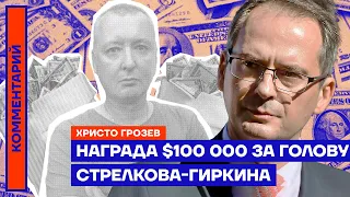 Награда $100 000 за голову Стрелкова-Гиркина — Христо Грозев