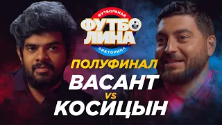 ВАСАНТ х КОСИЦЫН | ПОЛУФИНАЛ ТУРНИРА ПО ФУТБОЛИНЕ