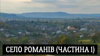 Село Романів (частина 1) у Львівському районі Львівської області, Україна