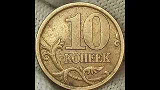 10 копеек 2004 года. Российская Федерация. Санкт-Петербургский монетный двор.