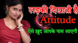 लड़की ATTITUDE दिखाए तो क्या करे | What to Do When A Girl Is Showing Attitude