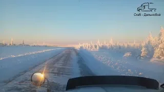 Дальнобой по ДВ, Якутия, декабрь 2018г (1ч.)