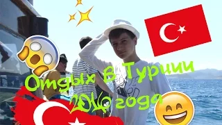 ОТДЫХ В ТУРЦИИ 2016