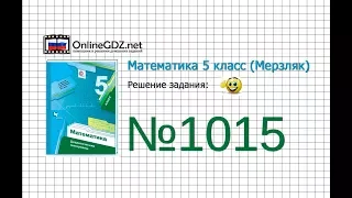 Задание №1015 - Математика 5 класс (Мерзляк А.Г., Полонский В.Б., Якир М.С)