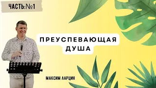 ПРЕУСПЕВАЮЩАЯ ДУША 1-ая часть Максим Ларцин