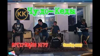 Рок-группа "Чудо-Кеды"