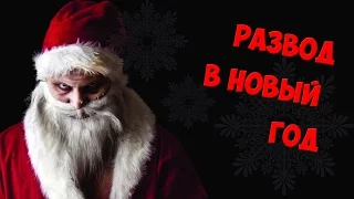 Обман в праздники – ЧЁРНЫЙ СПИСОК #19 🎅