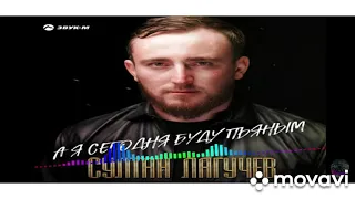 Султан Лагучев-А я сегодня буду пьяным...