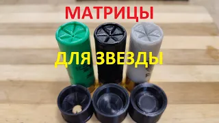 Матрицы для звезды. Закрытие патрона звездой.