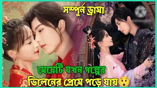 কিস যখন বি‌ষ‌ের ঔষুধ🫢মেয়‌টির জিবন হ‌লো না‌জেহাল😅//cdrama explain in Bangla//JUHI MAHI explanation||