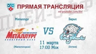 КХЛ PLAYOFF 1/8 КХЛ  Металлург Мг -  Барыс / KHL  Metallurg Mg - Barys