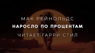 Мак Рейнольдс-Наросло по процентам. Аудиокнига фантастика. Читает Гарри Стил