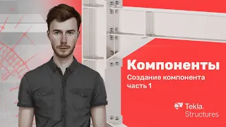 Tekla Structures | Компоненты | Урок 10 Создание компонента часть 1