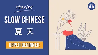 夏天 | Slow Chinese Stories Upper Beginner | Chinese Listening Practice HSK 3/4