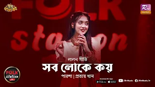 Sob Loke Koy | Parsha Prottoy Khan | Folk Station | Eid Special | Rtv Music