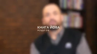 Сергей Перевышко: Зачем Иову испытания? / Йова 5-6