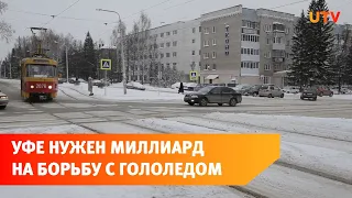 Проблему гололёда на тротуарах Уфы решат только в 2022 году. На это нужен миллиард