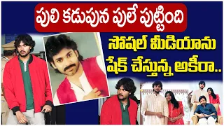 #VIRALVIDEO: వైరల్ అవుతున్న అకీరానందన్ న్యూ లుక్ | Pawan Kalyan Son Akira Nandan New Look Goes Viral