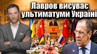 Лавров висуває ультиматуми Україні | Віталій Портников