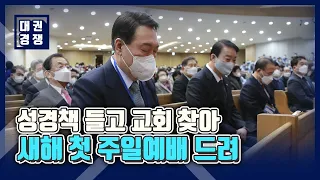 성경책 들고 교회 찾은 윤석열, 새해 첫 주일예배 드려