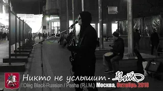 Никто не услышит (ЧайФ). Rim Official. Уличные музыканты на Никольской улице. 2018