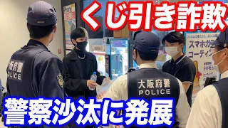 くじ引き詐欺で警察沙汰に…返金も景品も渡さない嘘つき社長とガチ口論になった