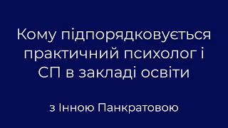 Про підпорядкування практичного психолога та соціального педагога в закладі освіти