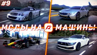 #9 МОДЫ НА МАШИНЫ В NFS MW 2012!!!