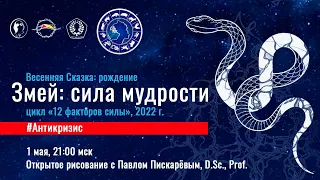 Весенняя сказка: рождение. Змей: сила мудрости / Открытое рисование с Павлом Пискарёвым