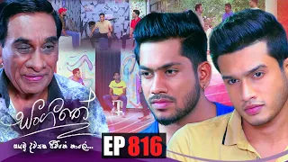 Sangeethe | Episode 816 08th June 2022