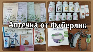 Моя аптечка от #Фаберлик