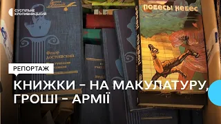 Російські книжки – на макулатуру, гроші – армії. У Кропивницькому збирають російськомовні книжки