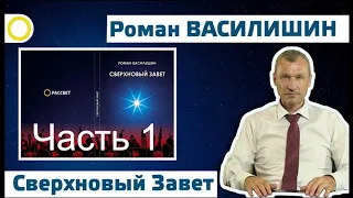 Роман Василишин "СВЕРХНОВЫЙ ЗАВЕТ"    часть 1      (18+)