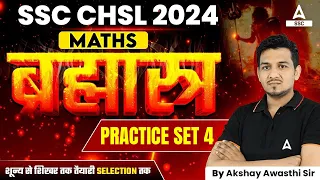 SSC CHSL 2024 | SSC CHSL Maths By Akshay Sir | SSC CHSL Maths Practice Set -4