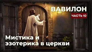 Вавилон 10/Мистика и эзотерика в церкви/Не распознающий Т.Б.Джошуа/Ник Вуйчич и церковь без стен!