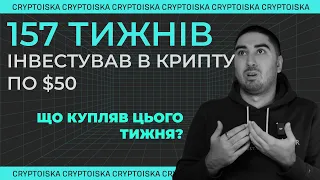 Криптовалютний портфель для новачків "50 по 50" 157 Тиждень