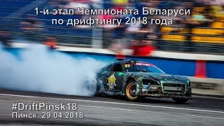 Дрифт. 1 этап Чемпионата Беларуси по дрифтингу (Пинск, 29.04.2018)