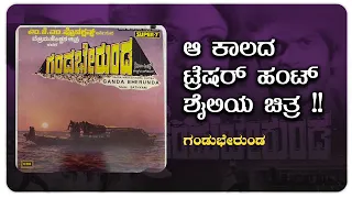 Gandu Bherunda - Kannada Movie | Ambarish, Shankarnag, Srinath | Old Kannada Movies