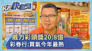 你衝了嗎?威力彩頭獎20.8億 彩券行:買氣今年最熱－民視新聞