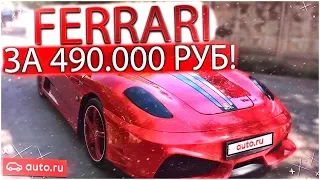 FERRARI ЗА 490.000 РУБЛЕЙ!!! (ВЕСЁЛЫЕ ОБЪЯВЛЕНИЯ - AUTO.RU)