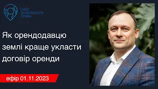 Як орендодавцю землі краще укласти договір оренди - Офіс земельного права