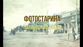 Павловский Посад в начале ХХ-го века. Увлекательное путешествие в прошлое с проектом Фотостарина.